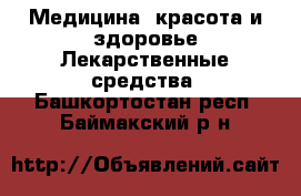 Медицина, красота и здоровье Лекарственные средства. Башкортостан респ.,Баймакский р-н